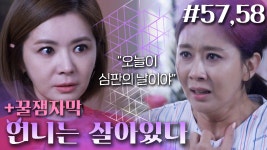 [언니는 살아있다] 미스리의 이상한 하루🤔자꾸 속고 있는 기분이 들어..│57,58화 - kakaoTV [언니는 살아있다] 미스리의 이상한 하루... 