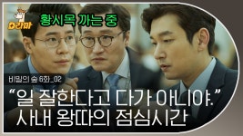 ＂뒤져봐, 전문이잖아~ ＂ 뒷 조사 까지 하는 직장동료들ㄷㄷ 사내 사람들이 모두 황시목을 의심한다 │#비밀의숲1 - kakaoTV ＂뒤져봐... 