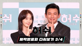 임윤아의 케미를 한마디로? | ＜허쉬＞ 제작발표회 - kakaoTV [다시보기3/4] 황정민과 임윤아의 케미를 한마디로? | ＜허쉬＞ 제작발표회