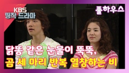 [풀하우스 7회-8]닭똥 같은 눈물이 뚝뚝, 곰 세 마리 반복 열창하는 비 - kakaoTV [풀하우스 7회-8]닭똥 같은 눈물이 뚝뚝, 곰 세 마리 반복... 