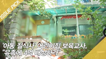 '아동 질식사' 어린이집 보육교사, ＂유족에 4억 배상하라＂ - kakaoTV '아동 질식사' 어린이집 보육교사, ＂유족에 4억 배상하라＂