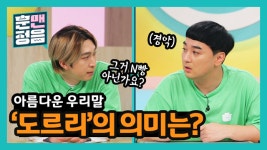슬리피. “N빵?!” 순우리말 ‘도르리’의 뜻은? - kakaoTV 슬리피. “N빵?!” 순우리말 ‘도르리’의 뜻은?