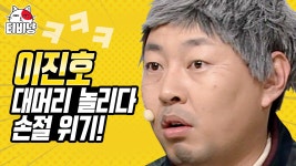 김용명👴 VS 이진호🧓 절교를 부르는 이진호 발언 모음ㅋㅋ (석포4리 마을회관) | 코미디빅리그 - kakaoTV 김용명👴 VS 이진호🧓 절교를... 