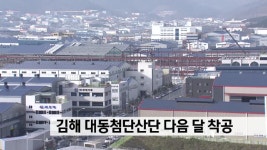 김해 대동산단 착공 - kakaoTV 김해 대동산단 착공