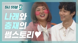 [5시55분] 나래와 충재의 썸스토리♥ l #비디오스타 l EP.66 - kakaoTV [5시55분] 나래와 충재의 썸스토리♥ l #비디오스타 l EP.66
