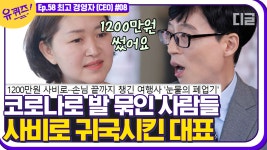 前 여행사 대표님✈│#디글 #유퀴즈온더블럭 - kakaoTV 코로나로 하늘길 막힌 마지막 손님들까지 무사 귀국 완료😭 여행의 희망 前 여행사... 