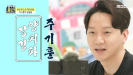 치과왕 주기훈의 아기 치카치카 시키기! ＂거의 다 끝났다~＂, MBC 210413 방송 - kakaoTV 치과왕 주기훈의 아기 치카치카 시키기!... 