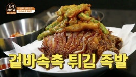 치킨인듯 치킨아닌 족발같은 꽈리튀김족발! - kakaoTV 치킨인듯 치킨아닌 족발같은 꽈리튀김족발!
