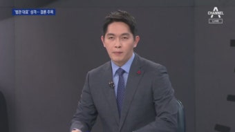 판사 문건 대응안 부결…법관 회의 판단, 의미는? - kakaoTV 판사 문건 대응안 부결…법관 회의 판단, 의미는?