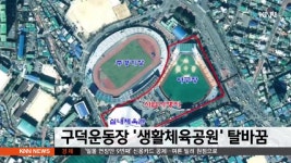 부산 구덕운동장 ′생활체육공원′ 탈바꿈 - kakaoTV 부산 구덕운동장 ′생활체육공원′ 탈바꿈