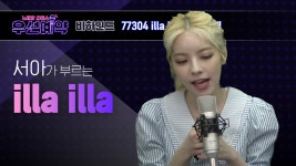 서아에스테틱(Seo A aesthetic) | [우선예약] 서아 - 일라일라 (SEO A - illa illa)ㅣEP.18 - kakaoTV [우선예약] 서아 - 일라일라 (SEO A - illa illa)ㅣEP.18