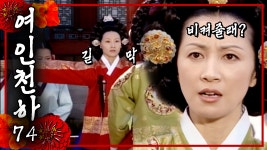 [여인천하]중전😠길을 막 길을 막 길을 막지마-경빈🙄가시겠다면... 막 길을 막지마-경빈🙄가시겠다면 사뿐히 즈려 밟고 가시옵소서│74화