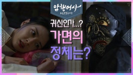 | KBS 210118 방송 - kakaoTV 사또~ 사또~ 한밤중의 권나라를 지켜보고 있던 가면의 정체가 귀신?? | KBS 210118 방송 