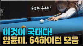 이것이 국대다!! 임윤미, 64하이런 모음 (코리아 당구 그랑프리 풀 서바이벌 2차 20강 9경기) - kakaoTV 이것이 국대다!! 임윤미, 64하이런... 