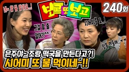 [옛드] [보고 또 보고] 240회 - 조랑 떡국을 만든다고? 시어미 또 물 먹이네! - 일일극 사상 최고의 시청률 57.3%! 드라마의 전설! - kakaoTV [옛드]... 