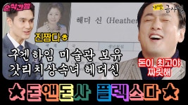 [순식간엠]구겐하임 미술관 실화냐?? 헤더신 찐재산 그것이 알고싶다..사기 결혼 피해자 1004 지혜ㅠ＜🥚도른자＞(MBC151129방송)... 