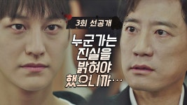 [선공개] 김명민에게 주래동 뺑소니 영상을 보냈던 김범...!｜4/21(수) 밤 9시 방송 - kakaoTV [선공개] 김명민에게 주래동 뺑소니... 