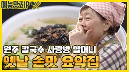 칼국숫집 사장님,항상 건강하시기를 간절히 기원합니다. [예능맛ZP/ 골목식당_BackStreet] - kakaoTV 칼국숫집 사장님,항상... 