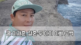 쿨 이재훈, 결혼·두 아이 아빠 뒤늦게 고백한 이유는? - kakaoTV 쿨 이재훈, 결혼·두 아이 아빠 뒤늦게 고백한 이유는?