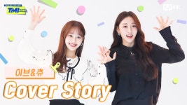 [TMI NEWS] 커버 스토리 ＜이브&츄＞ - kakaoTV [TMI NEWS] 커버 스토리 ＜이브&츄＞