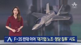 ‘北 지령’ F-35 반대 이어…‘대기업 노조·정당 침투’ 시도 - kakaoTV ‘北 지령’ F-35 반대 이어…‘대기업 노조·정당 침투’ 시도