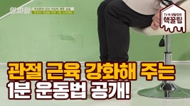 관절 근육 강화해주는 초간단 스트레칭 1분 운동 大 공개! - kakaoTV 관절 근육 강화해주는 초간단 스트레칭 1분 운동 大 공개!