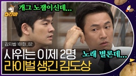 위한 김도상의 견제  •̀.̫•́✧│#감자별 - kakaoTV 하늘 아래 두... 사위＂ 타이틀을 유지하기 위한 김도상의 견제  •̀.̫•́✧│#감자별