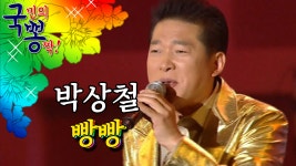 박상철 ; 빵빵 @국민의 뽕짝 - kakaoTV 박상철 ; 빵빵 @국민의 뽕짝