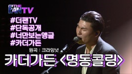 [직캠] 카더가든 ‘명동콜링’ - kakaoTV [직캠] 카더가든 ‘명동콜링’