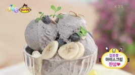 [꼬야식당] 영양 만점! 검은콩 아이스크림을 만들어 보자★ | KBS 210120 방송 - kakaoTV [꼬야식당] 영양 만점! 검은콩 아이스크림을... 