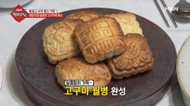 영양 만점 달콤한 고구마의 변신 - kakaoTV 영양 만점 달콤한 고구마의 변신