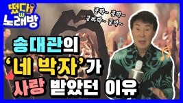 송대관의 네박자가 사랑받았던 이유!! - kakaoTV 송대관의 네박자가 사랑받았던 이유!!