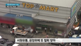 서원유통 탑마트, 갑질에 부당 반품까지 - kakaoTV 서원유통 탑마트, 갑질에 부당 반품까지