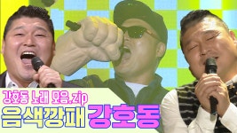 [빽능 스페셜] 음색 깡패~노래하는 호동이 | 강호동 노래 모음.zip - kakaoTV [빽능 스페셜] 음색 깡패~노래하는 호동이 | 강호동 노래 모음.zip