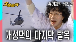 조력자로 순재 등장?!★불금특집 십분순삭★ | 거침킥⏱오분순삭 - kakaoTV [오분순삭] 두 번의 탈옥, 그리고 마지막 탈옥 도전! 조력자로 순재... 