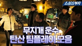[요약] 무지개 운수의 사이다 한 트럭 참교육! 속이 뻥 뚫리는 찰진 팀 플레이 모음👊 #모범택시 #SBSCatch - kakaoTV [요약] 무지개 운수의... 