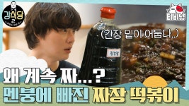 안재현 발목 잡은 짜장 떡볶이 그 원인은? | 강식당2 | CJ ENM 190531 방송 - kakaoTV 엘프가 짜장 떡볶이를 만드려고 근육을 키웠구나..... 