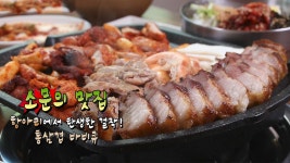 육즙 그대로 간직한 통삼겹 바비큐 맛집! - kakaoTV 육즙 그대로 간직한 통삼겹 바비큐 맛집!