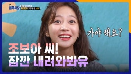 조보아씨! 내려와서 이것 좀 먹어봐유 - kakaoTV 조보아씨! 내려와서 이것 좀 먹어봐유