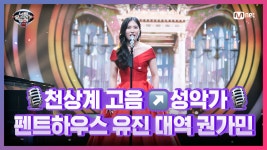 성악가 권가민-Sempre Libera | Mnet 210409 방송 - kakaoTV [11회]... 오윤희 목소리! 성악가 권가민-Sempre Libera | Mnet 210409 방송
