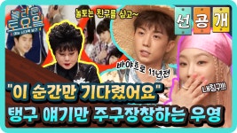 [선공개] “이 순간만 기다렸어요” 탱구 얘기만 주구장창하는... [선공개] “이 순간만 기다렸어요” 탱구 얘기만 주구장창하는 우영ㅋㅋㅋ