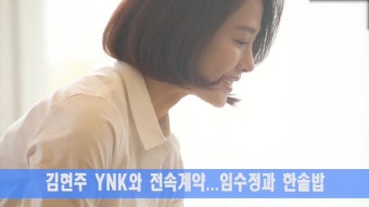 김현주 YNK와 전속계약…임수정과 한솥밥 - kakaoTV 김현주 YNK와 전속계약…임수정과 한솥밥
