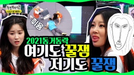 《스페셜》 📢2021 동거동락 꿀잼🍯 모먼트를 여기저기서... 당연함), MBC 210220 방송 - kakaoTV 《스페셜》 📢2021 동거동락 꿀잼... 