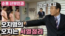 [순풍 산부인과] 내가 그렇게 만만하니 ?!?! 오지명의 🔥서열정리 🔥│144화 - kakaoTV [순풍 산부인과] 내가 그렇게 만만하니 ?!?! 오지명의... 