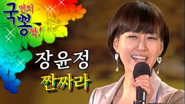 장윤정 ; 짠짜라 @국민의 뽕짝 - kakaoTV 장윤정 ; 짠짜라 @국민의 뽕짝