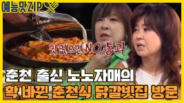 이모의 마음으로 출격! 노노자매의 춘천식 닭갈비 시식 [골목식당|SBS 210811 방송] - kakaoTV 이모의 마음으로 출격! 노노자매의 춘천식... 