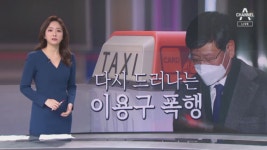‘이용구 사건’ 뒤늦은 진상조사…담당 경찰 대기발령 - kakaoTV ‘이용구 사건’ 뒤늦은 진상조사…담당 경찰 대기발령