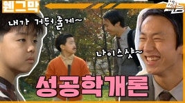 [웬만해선 그들을 막을 수 없다] 대리 성공 | 웬그막 EP.218 - kakaoTV [웬만해선 그들을 막을 수 없다] 대리 성공 | 웬그막 EP.218