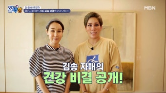에너지 뿜뿜! 김송 자매의 건강 고민은? MBN 210701 방송 - kakaoTV 에너지 뿜뿜! 김송 자매의 건강 고민은? MBN 210701 방송