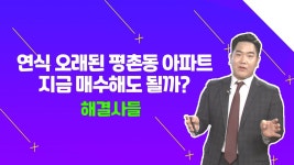 1기 신도시, 평촌동 향후 부동산 가치는？？ /#부동산해결사들 - kakaoTV 1기 신도시, 평촌동 향후 부동산 가치는？？ /#부동산해결사들